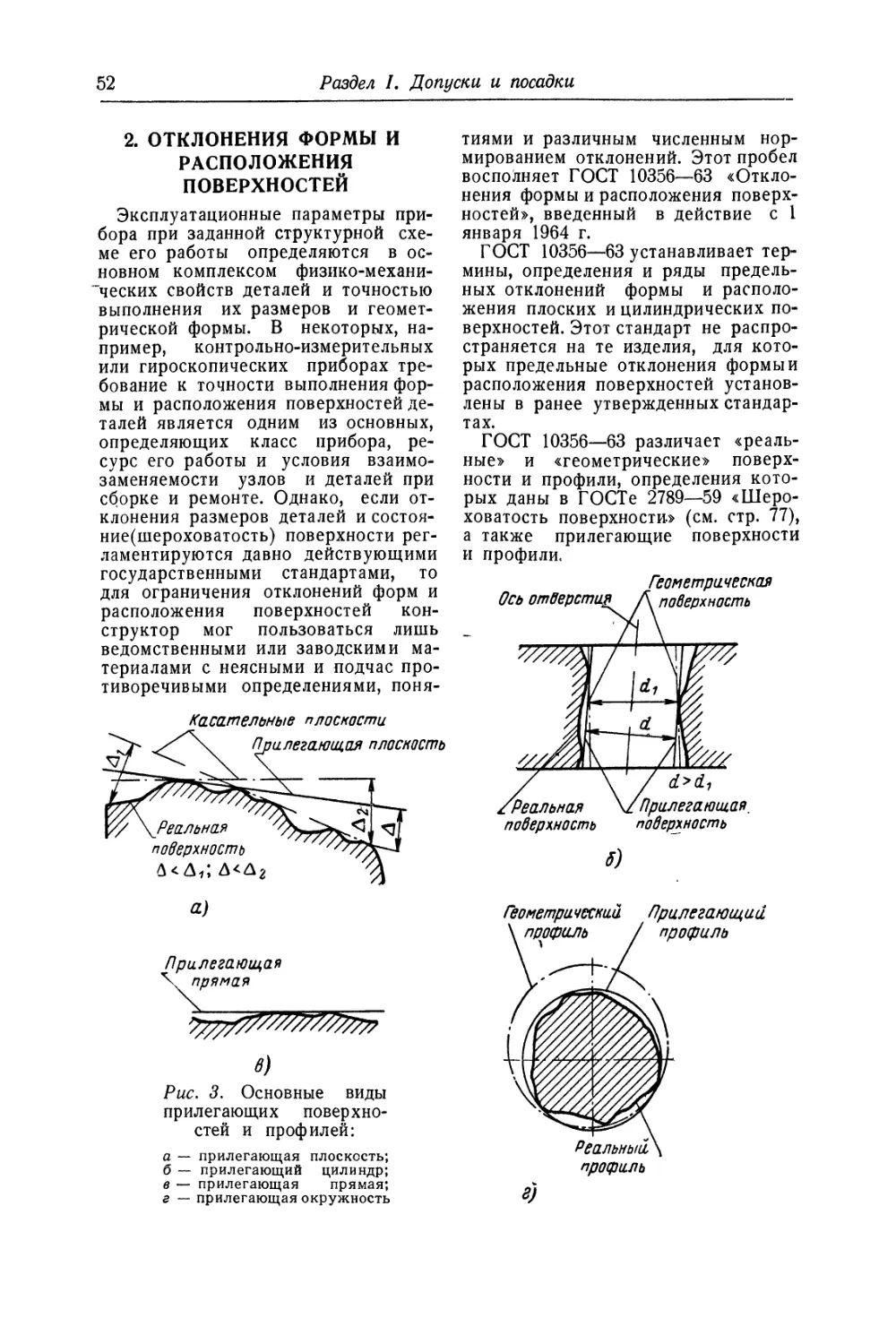 2. Отклонения формы и расположения поверхностей