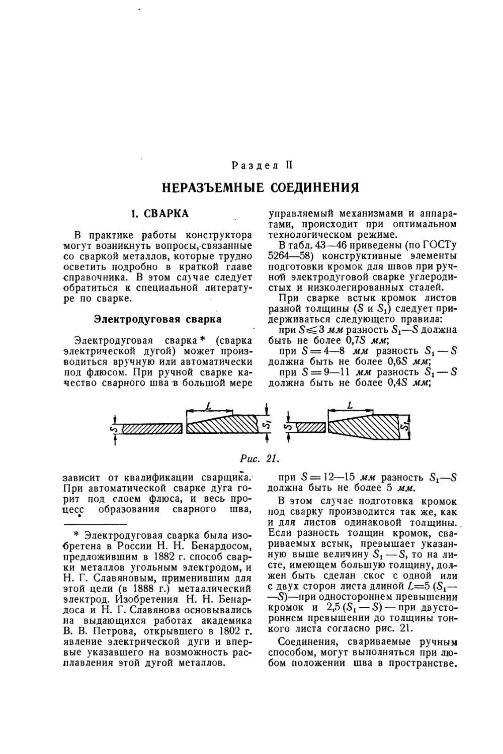 Раздел II Неразъемные соединения
1. Сварка