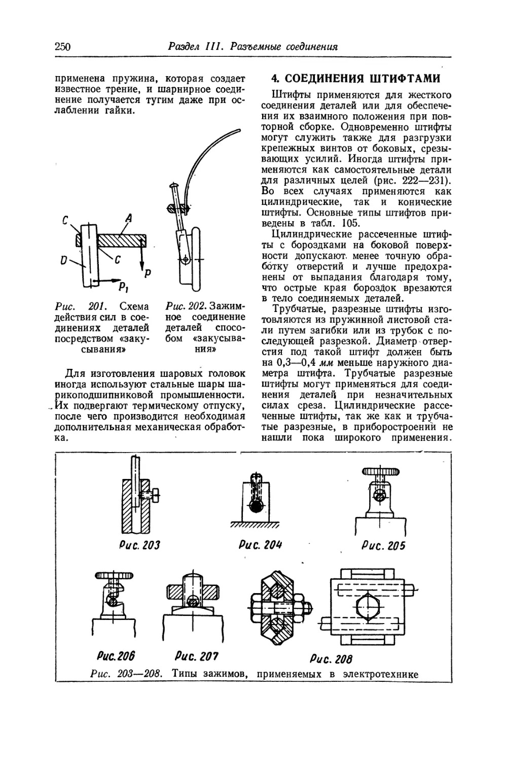 4. Соединения штифтами