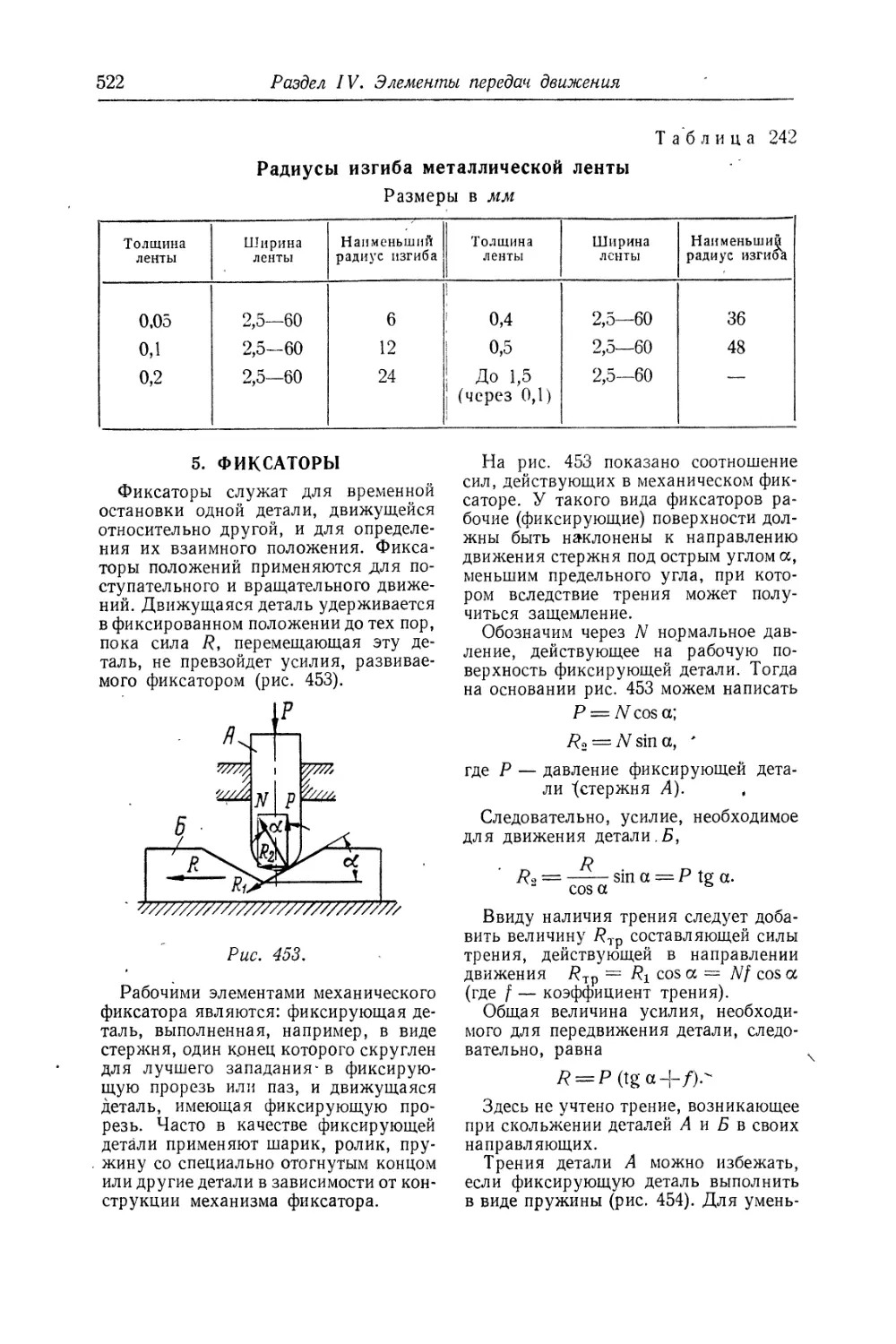 5. Фиксаторы