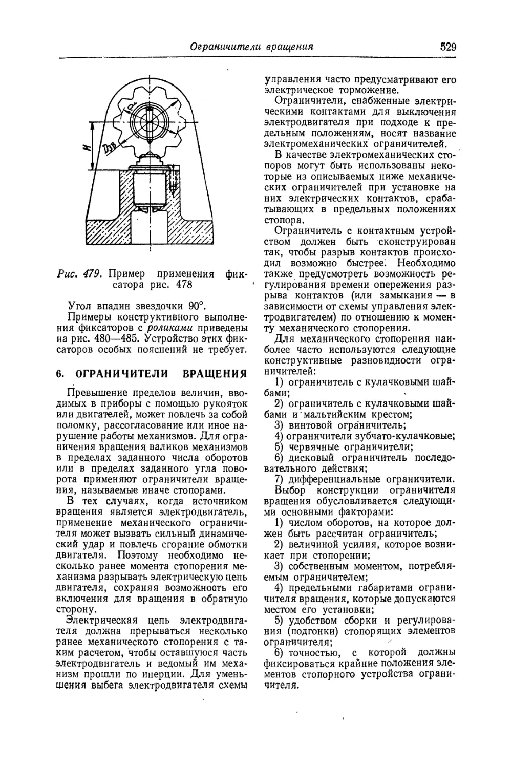 6. Ограничители вращения