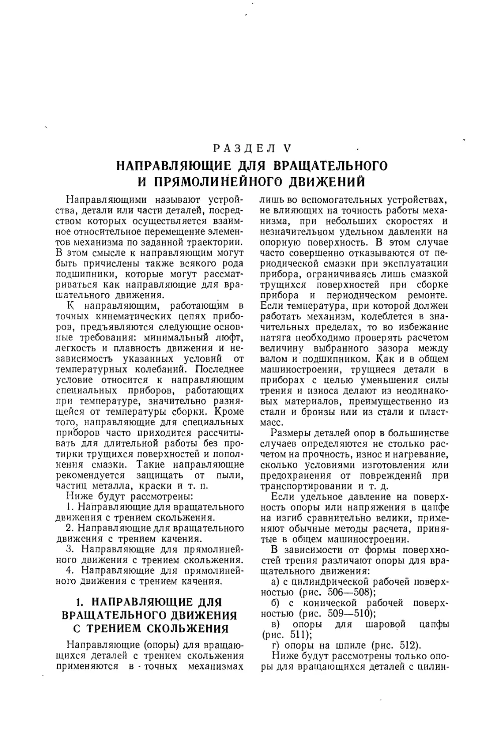 Раздел V Направляющие для вращательного и прямолинейного движения
1. Направляющие для вращательного движения с трением скольжения