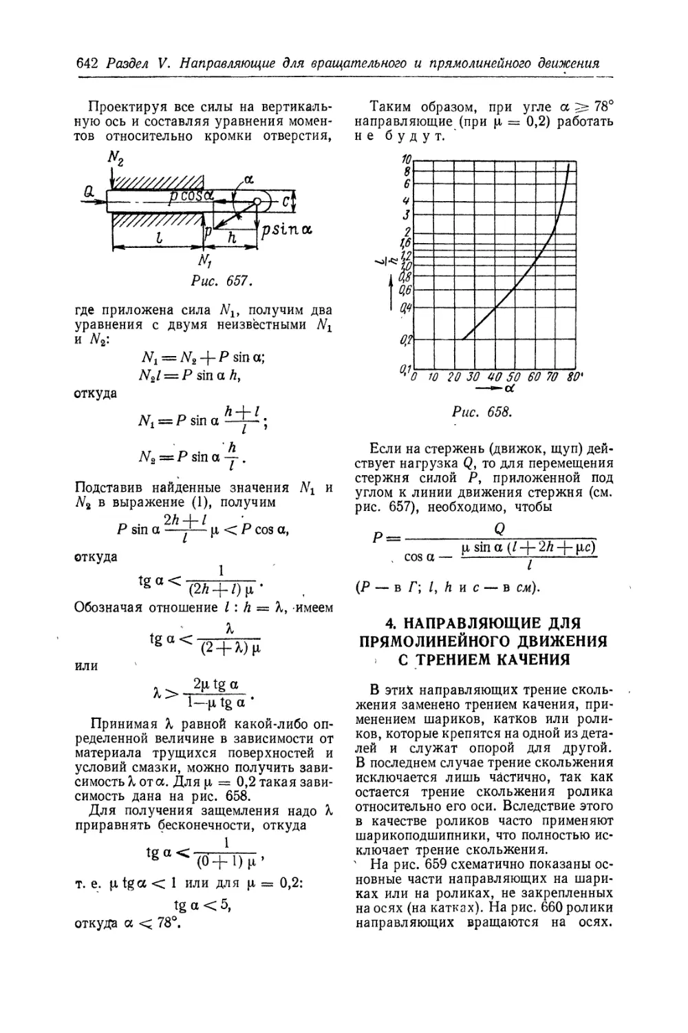 4. Направляющие для прямолинейного движения с трением качения