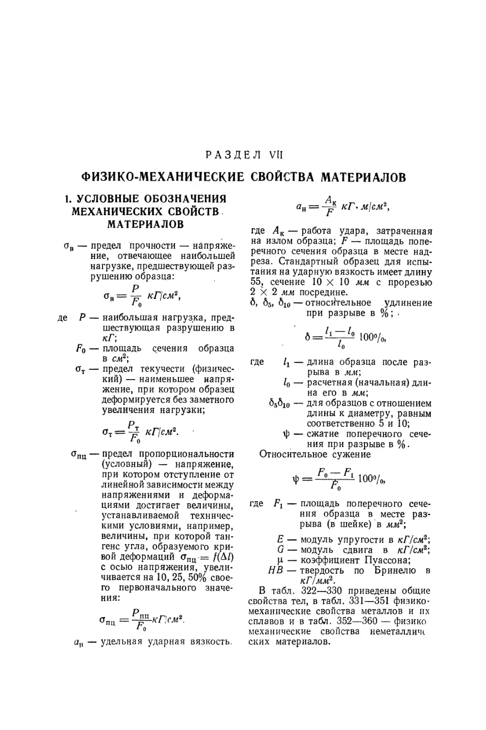 Раздел VII Физико-механические свойства материалов
1. Условные обозначения механических свойств материалов