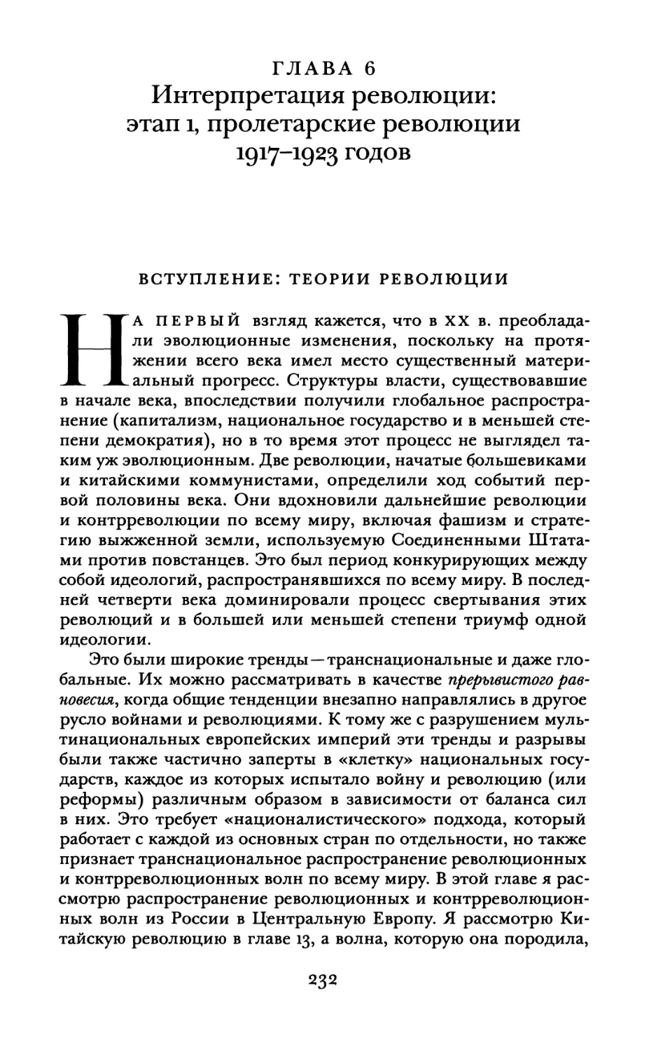 Глава 6. Интерпретация революции: этап 1, пролетарские революции 1917-1923 гг.