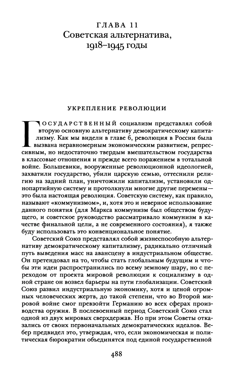 Глава 11. Советская альтернатива, 1918-1945 годы