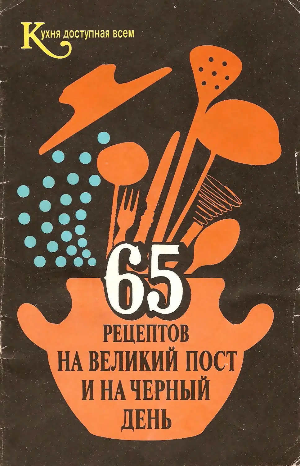 Черный день это. Черный день. Кухня доступная всем книга. 65 Книга.