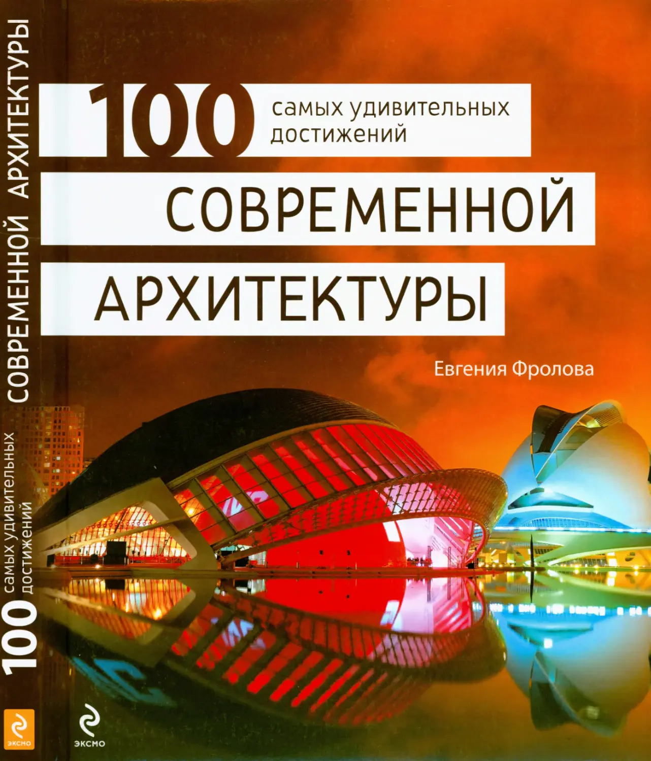 Фролова Е.А. 100 самых удивительных достижений современной архитектуры. 2012