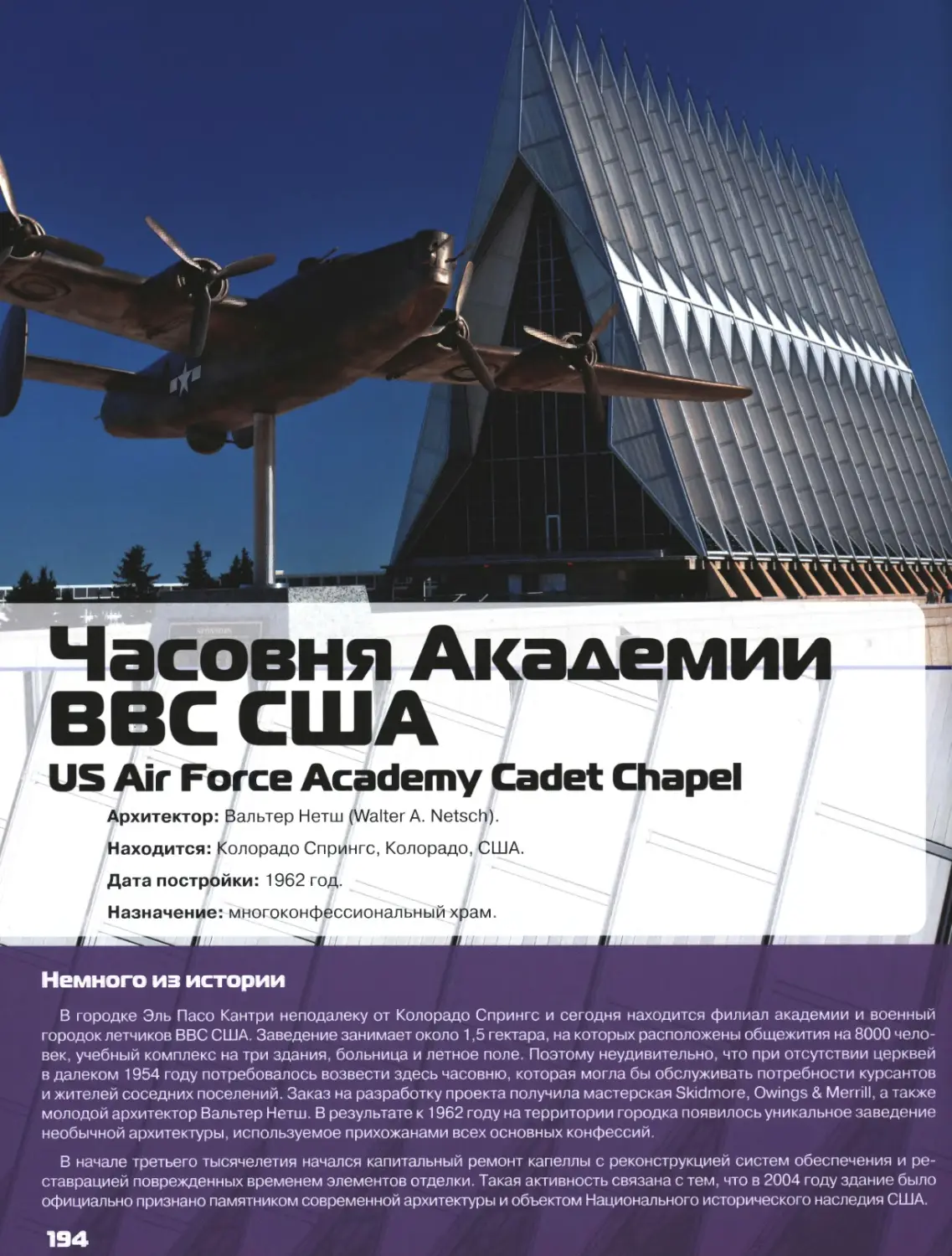 Часовня Академии ВВС США