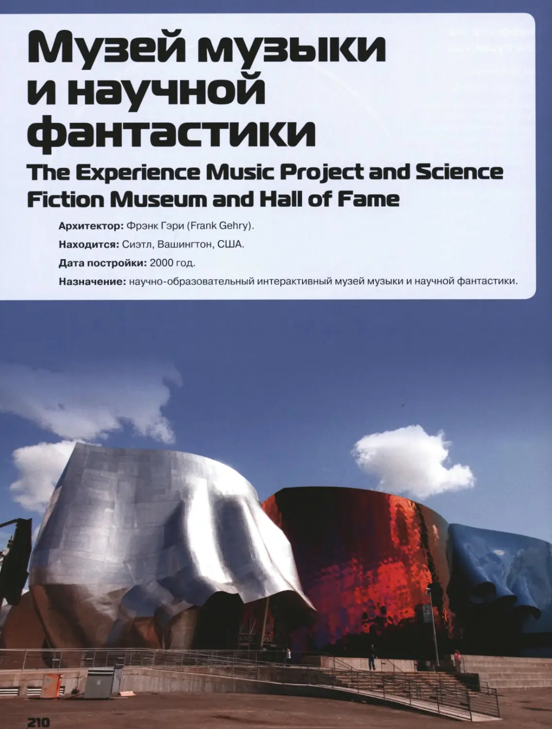 Музей музыки и научной фантастики