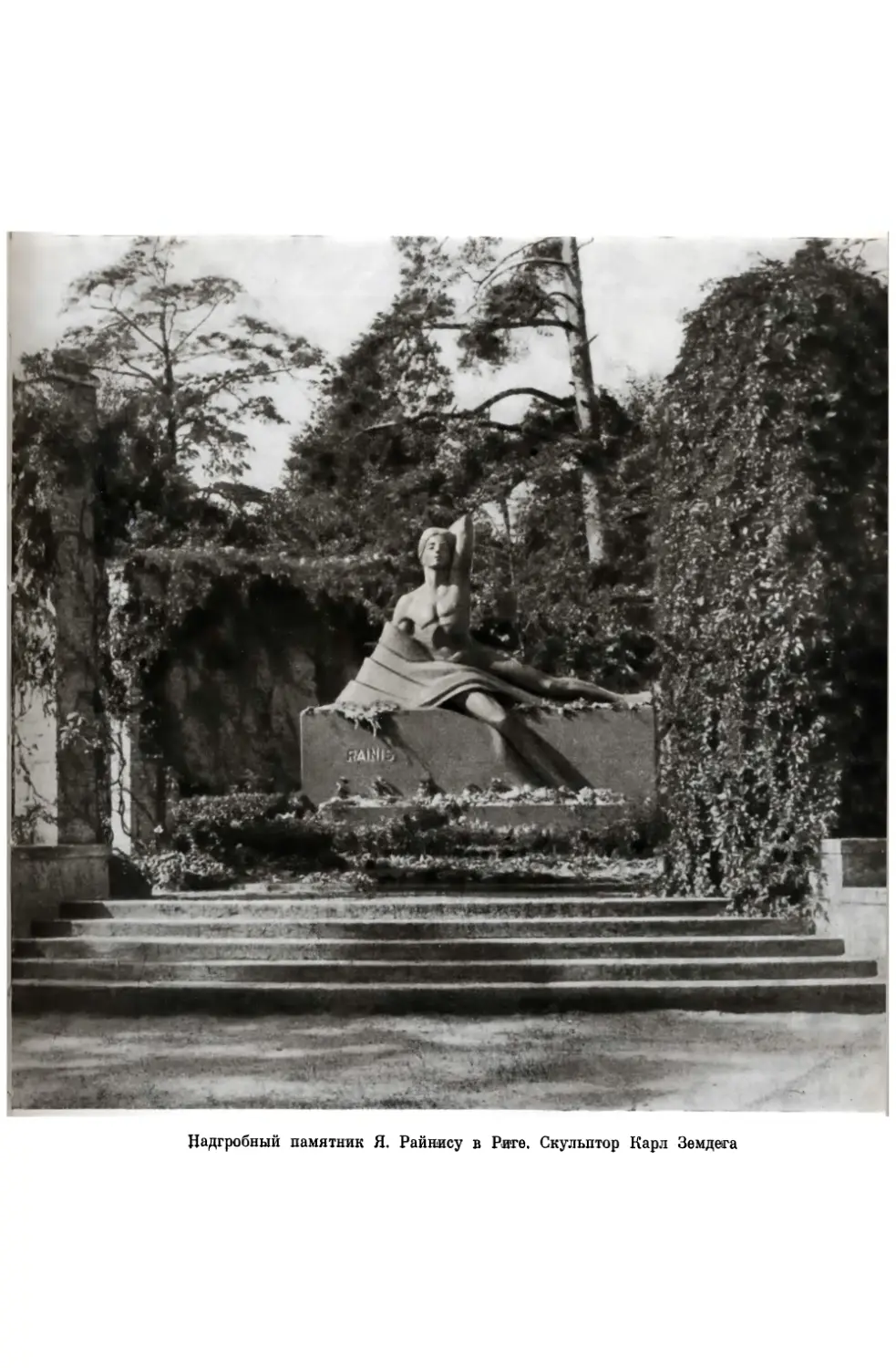 Вклейка. Надгробный памятник Райнису в Риге. Скульптор Карл Земдега