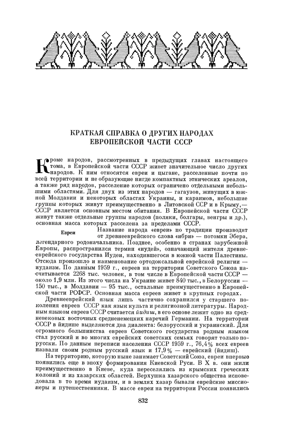 КРАТКАЯ СПРАВКА О ДРУГИХ НАРОДАХ ЕВРОПЕЙСКОЙ ЧАСТИ СССР