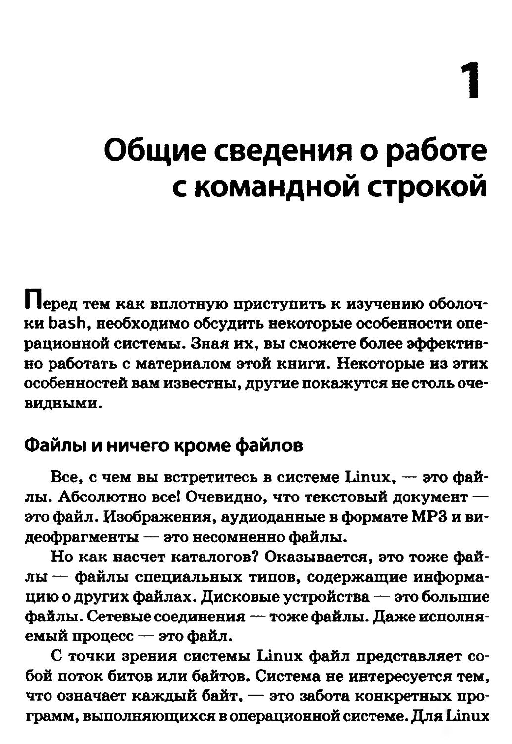 Глава 1. Общие сведения о работе с командной строкой