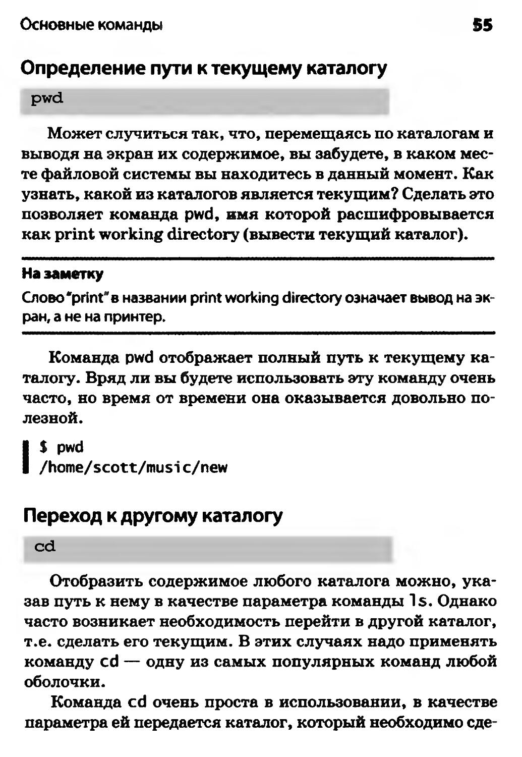 Определение пути к текущему каталогу
Переход к другому каталогу