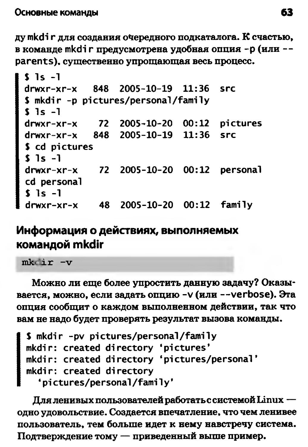 Информация о действиях, выполняемых командой mkdir