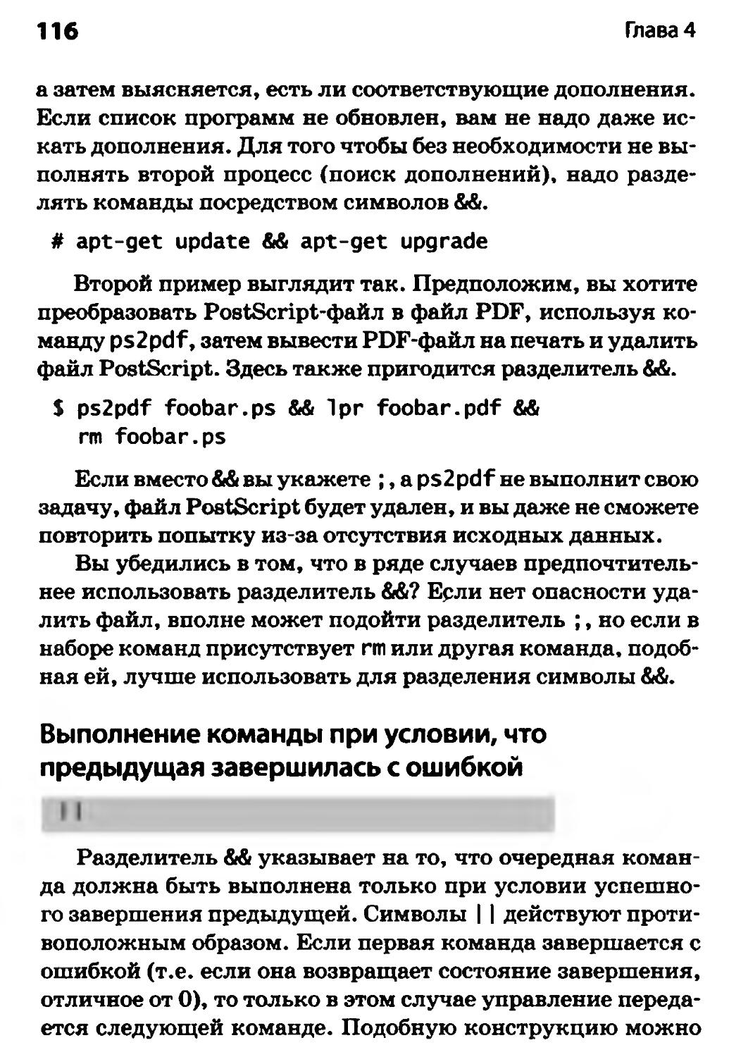 Выполнение команды при условии, что предыдущая завершилась с ошибкой