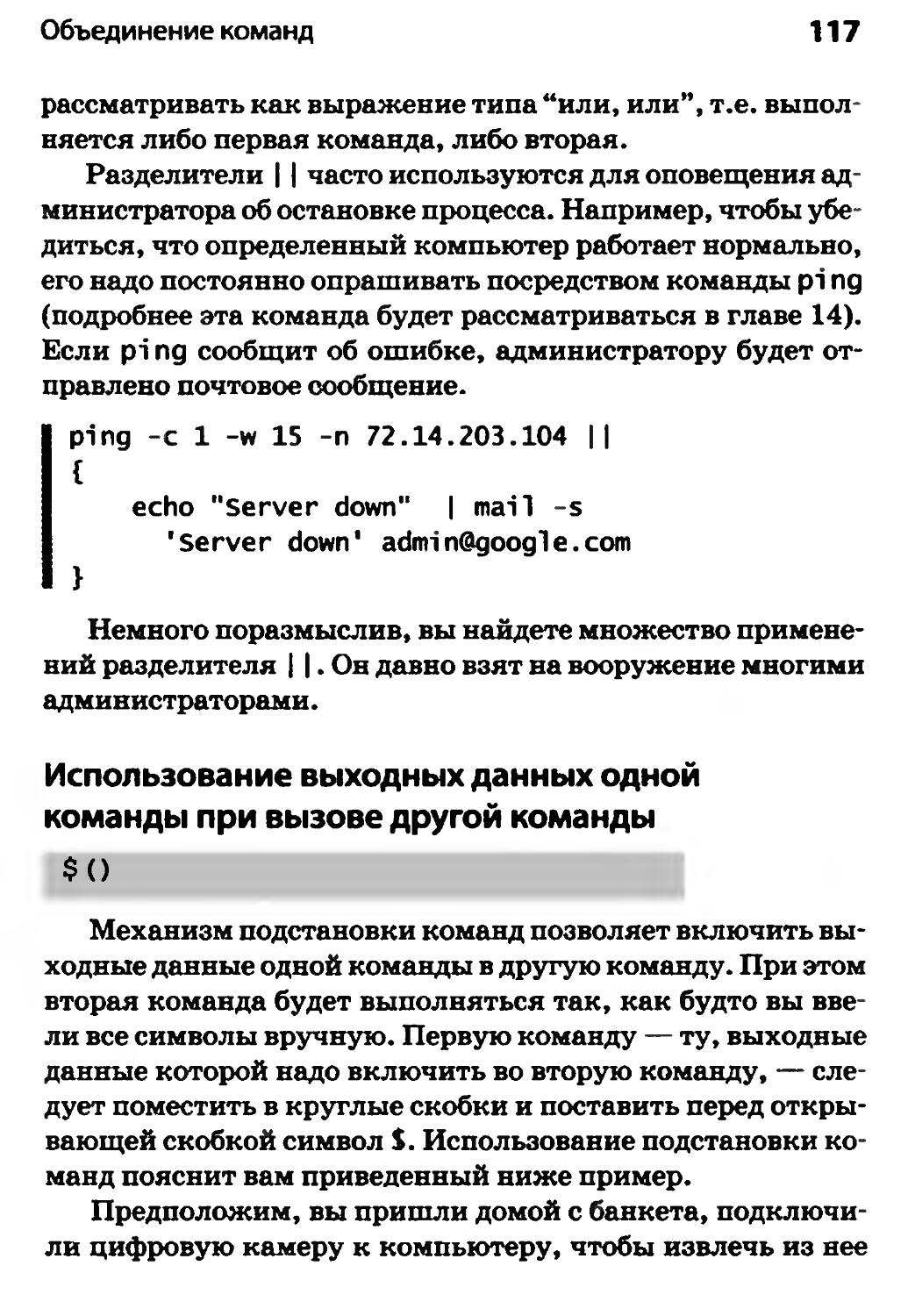 Использование выходных данных одной команды при вызове другой команды