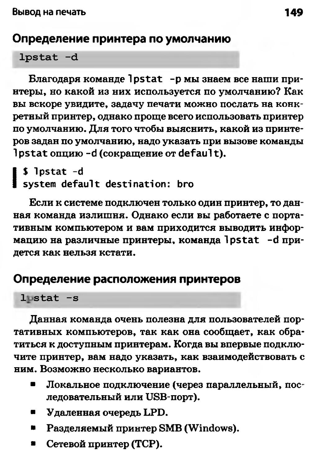 Определение принтера по умолчанию
Определение расположения принтеров