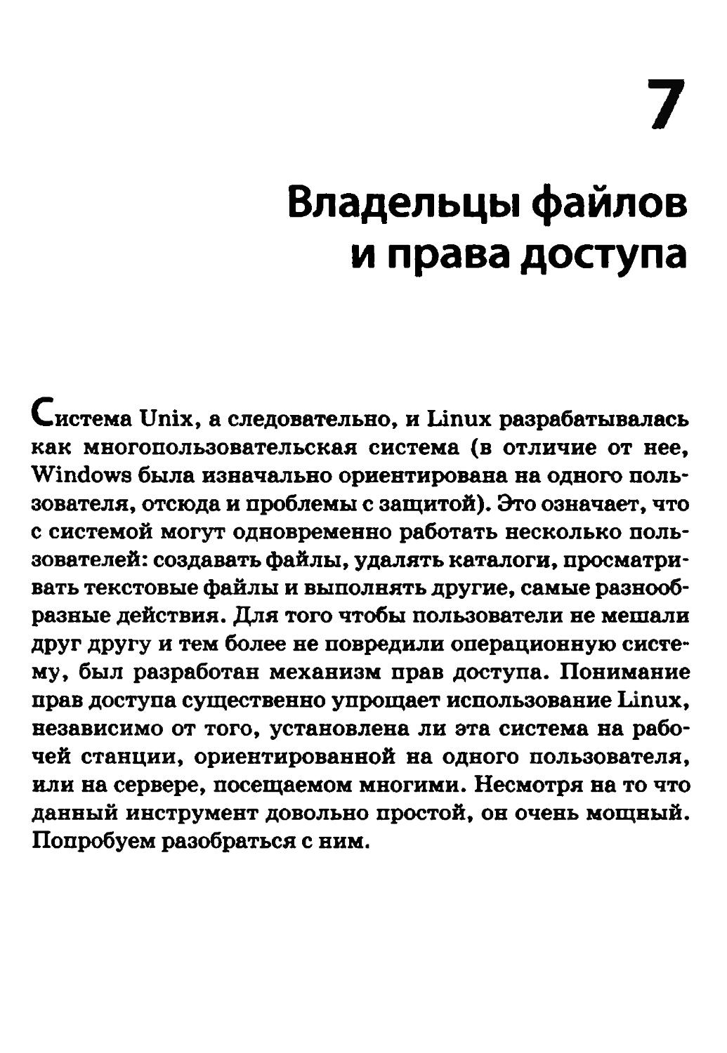 Глава 7. Владельцы файлов и права доступа