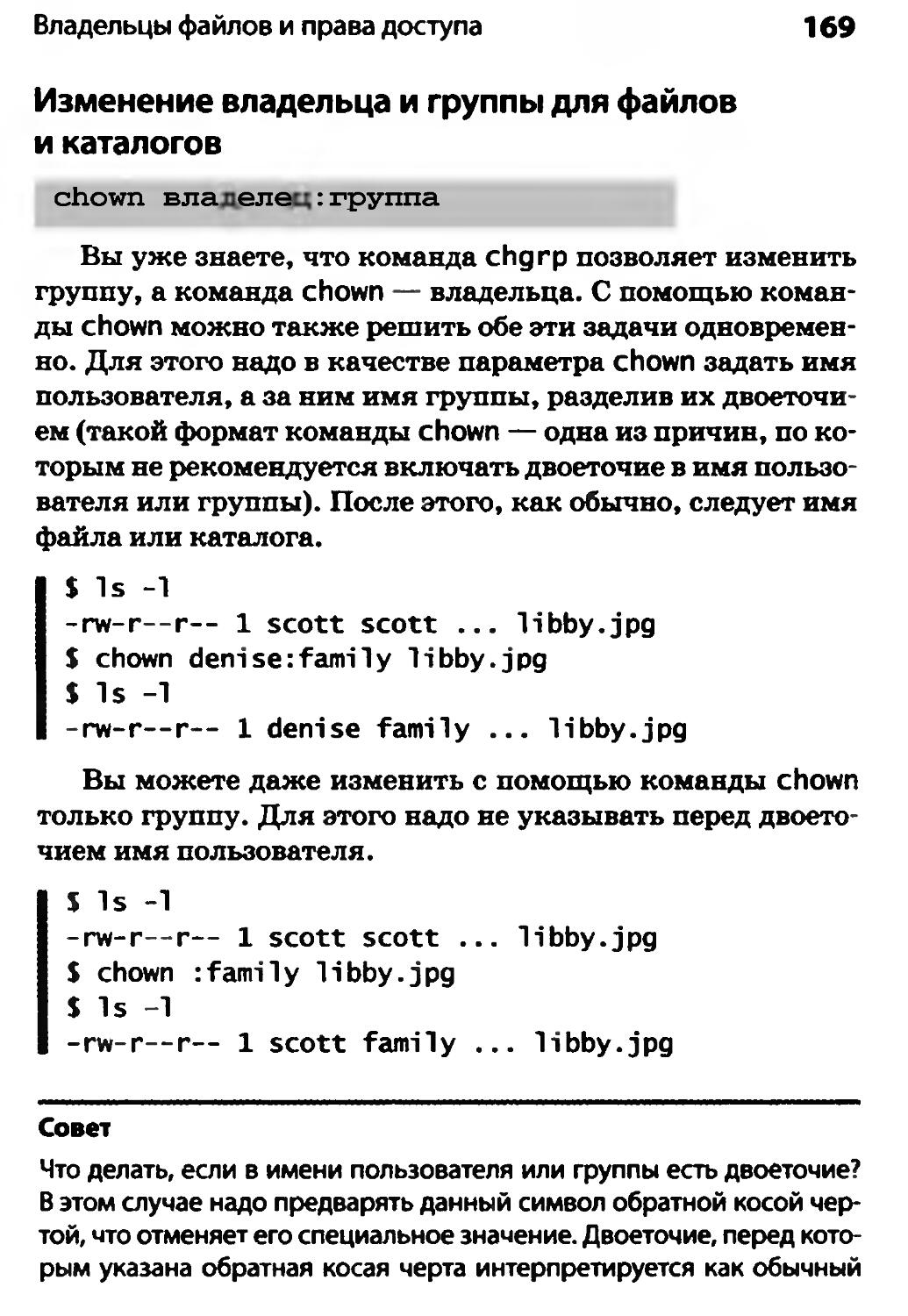 Изменение владельца и группы для файлов и каталогов