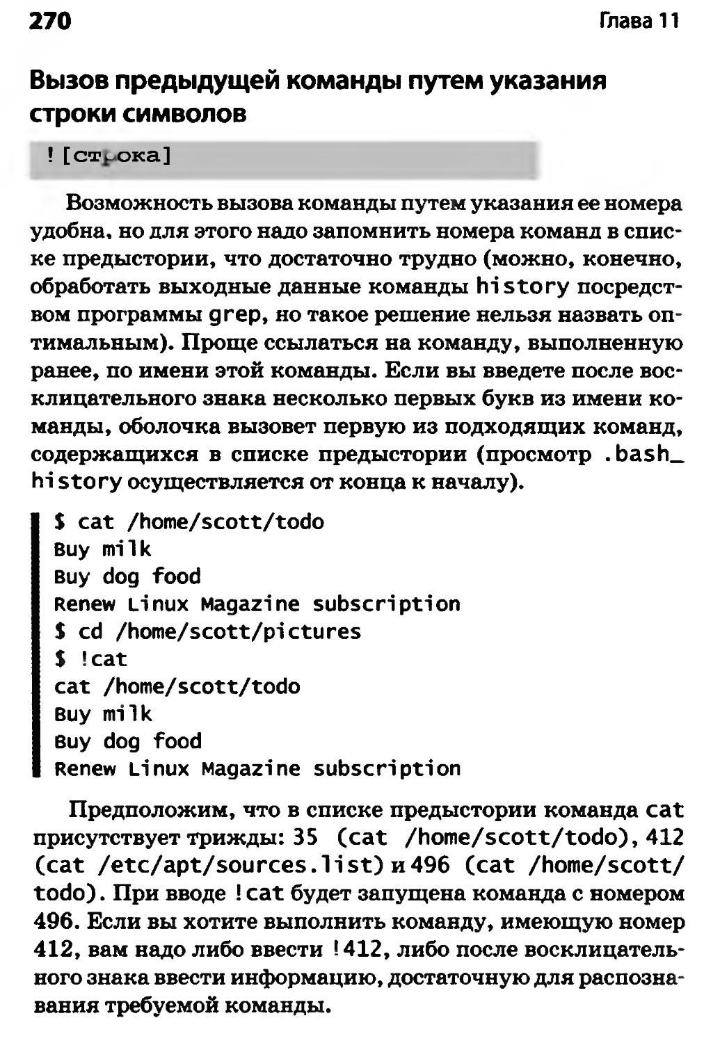 Вызов предыдущей команды путем указания строки символов