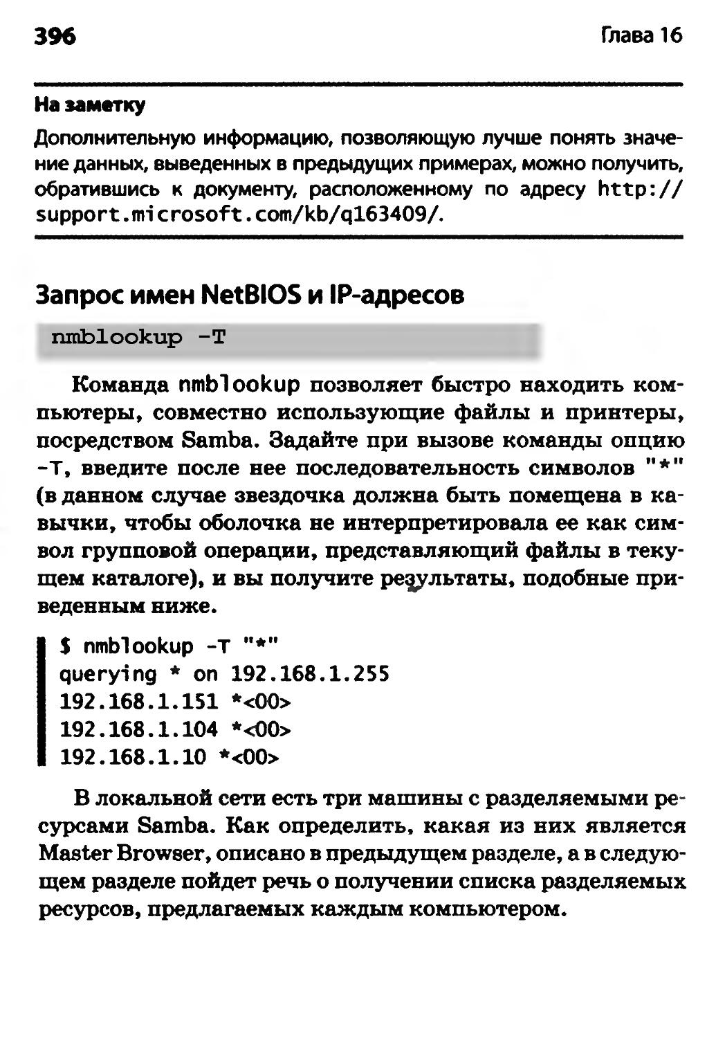 Запрос имен NetBIOS и IP-адресов