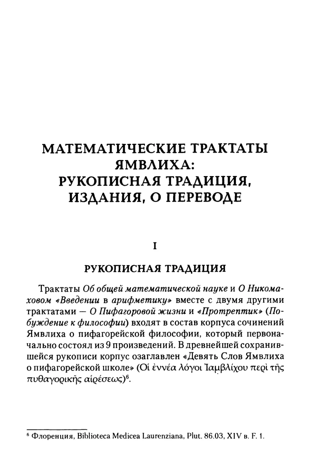 Математические трактаты Ямвлиха: рукописная традиция, издания, о переводе