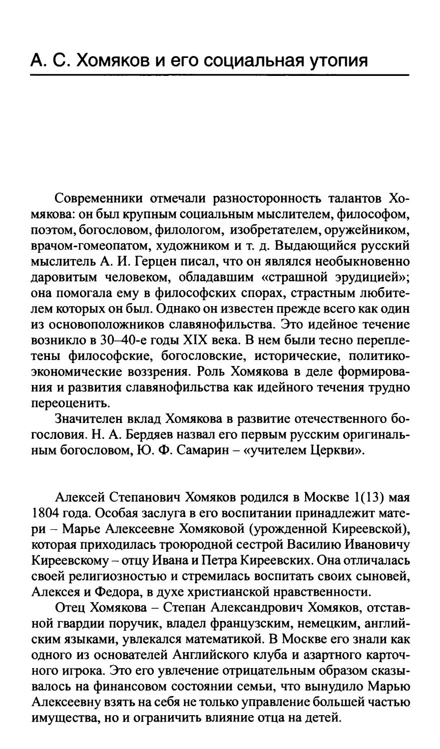 А.С. Хомяков и его социальная утопия