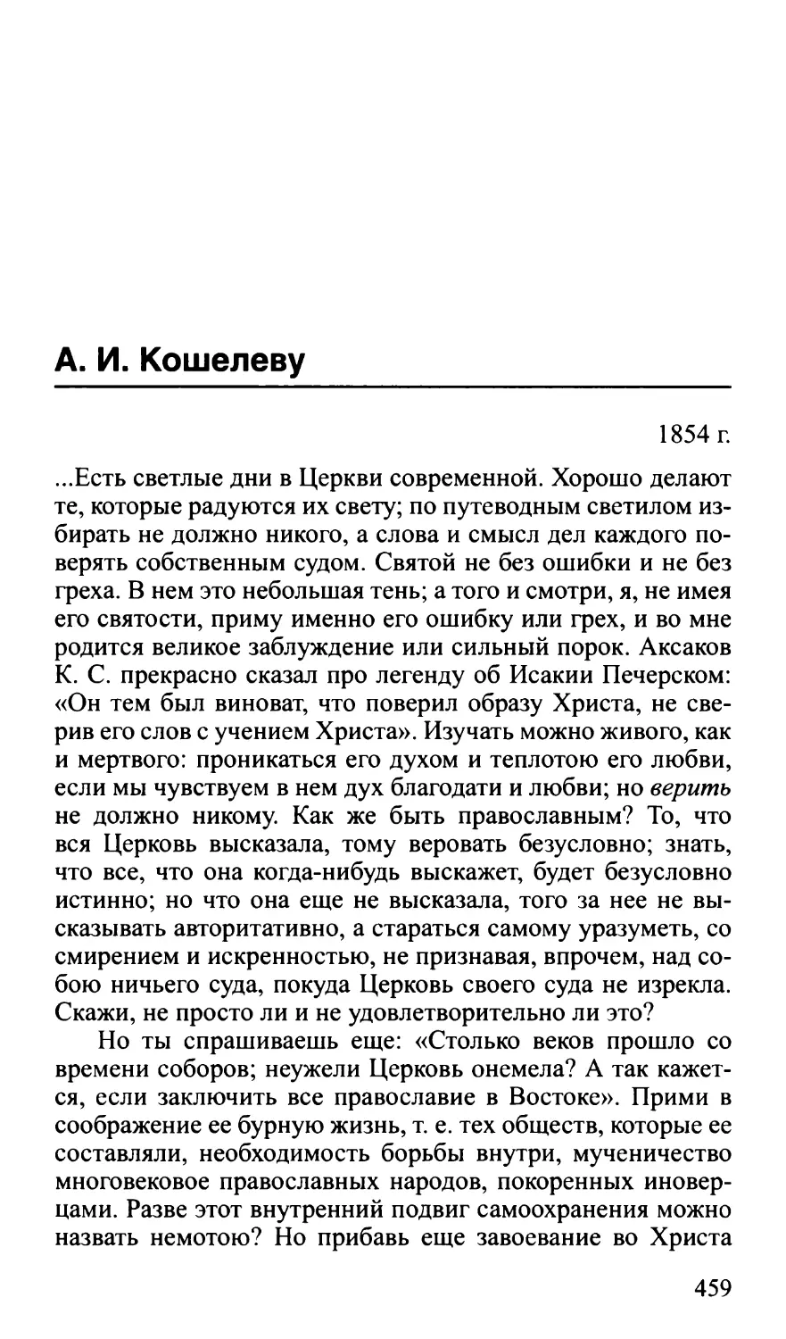 А.И. Кошелеву. 1854 г.
