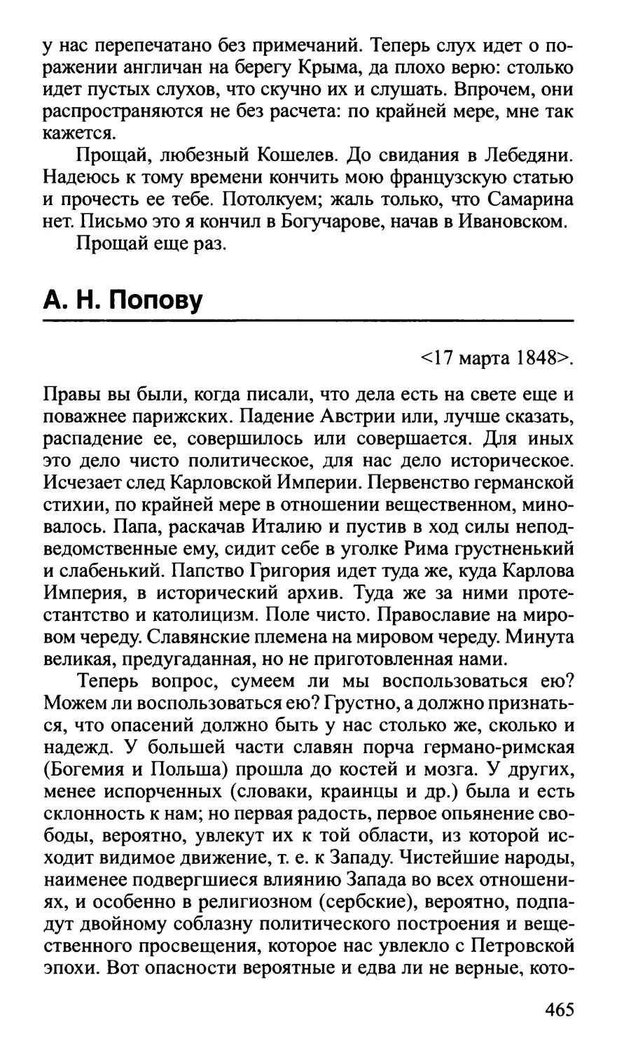 А.Н. Попову. 17 марта 1848 г.