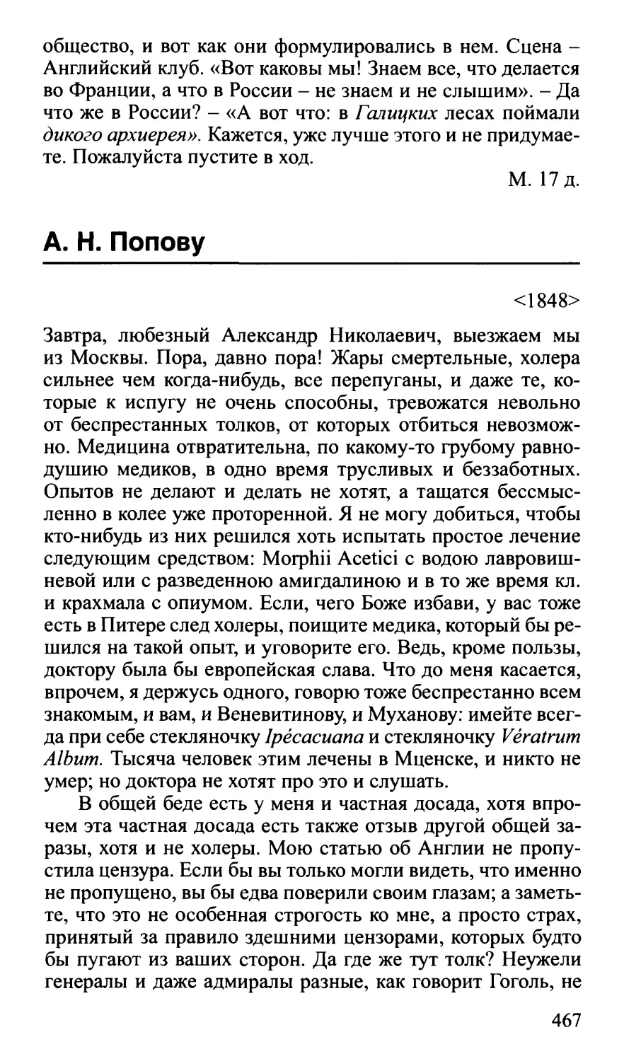 А.Н. Попову. 1848 г.