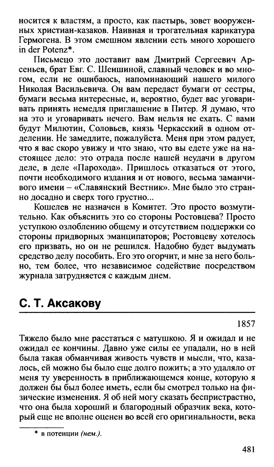 С.Т. Аксакову. 1857 г.