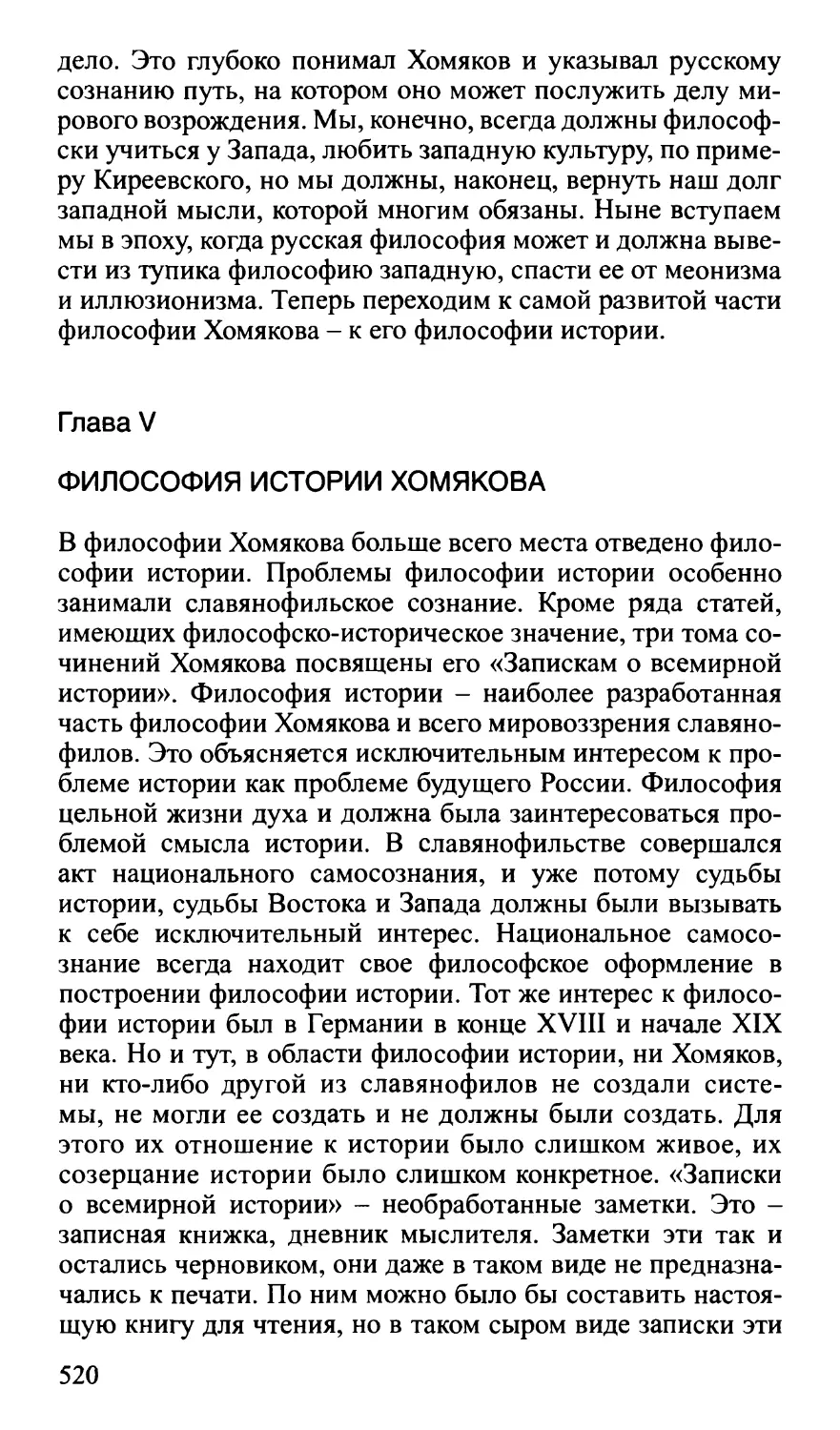 Глава V. Философия истории Хомякова