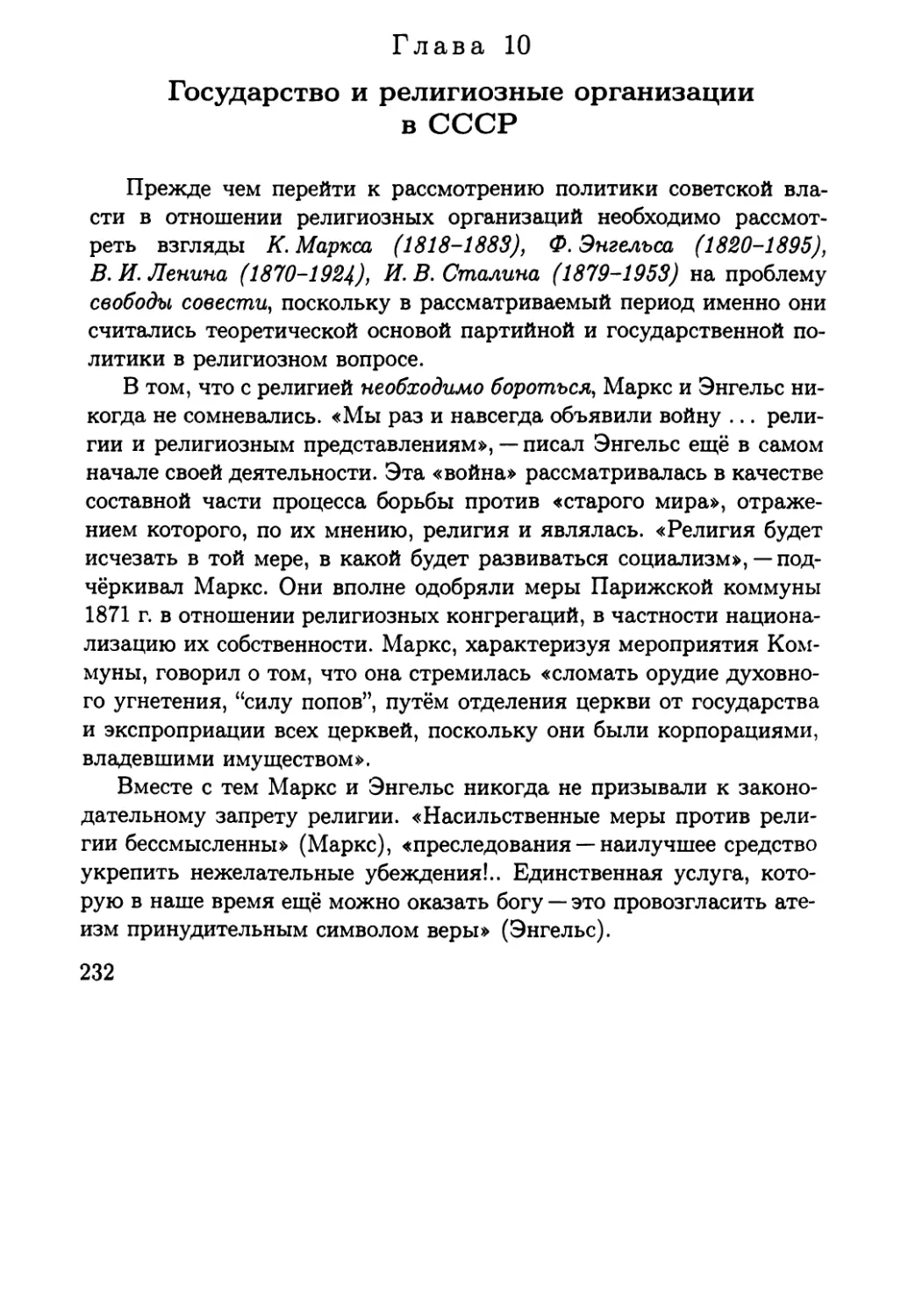 0 Глава 10. Государство и религиозные организации в СССР