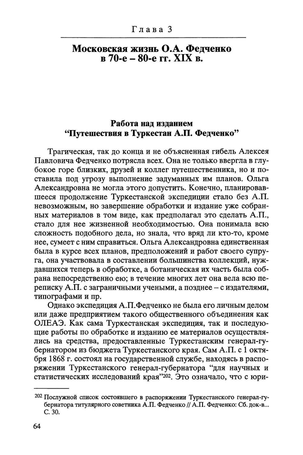 Глава 3. Московская жизнь О.А. Федченко в 70-е-80-е гг. XIX в.