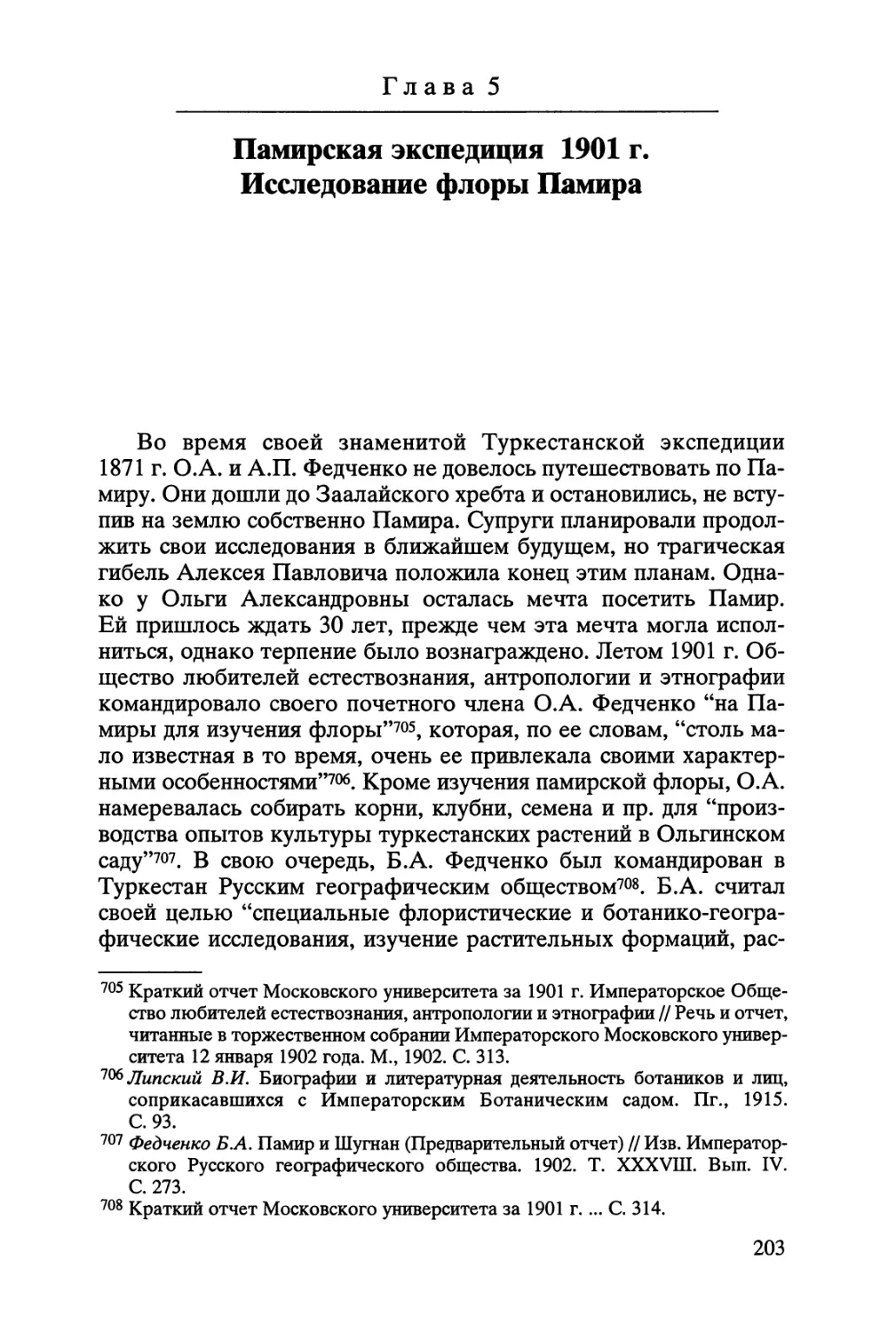 Глава 5. Памирская экспедиция 1901 г. Исследование флоры Памира