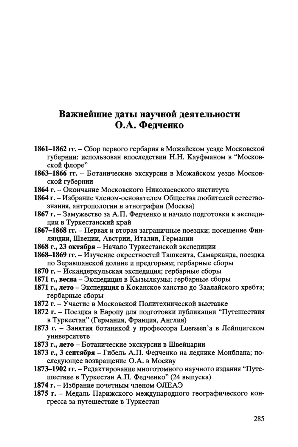 Важнейшие даты научной деятельности О.А. Федченко