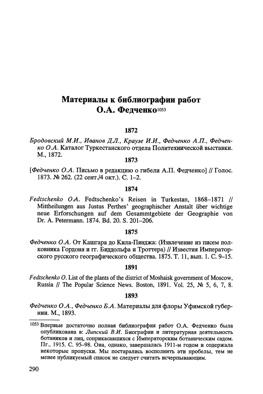 Материалы к библиографии работ О.А. Федченко