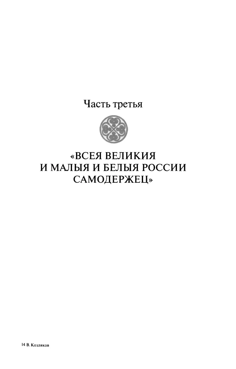 Часть третья. «Всея Великия и Малыя и Белыя России самодержец»