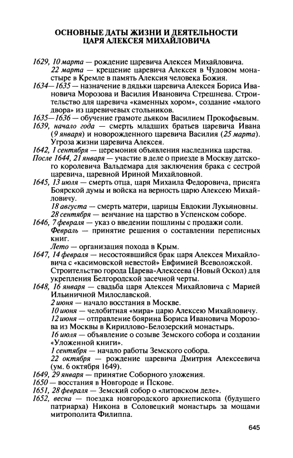 Основные даты жизни и деятельности царя Алексея Михайловича