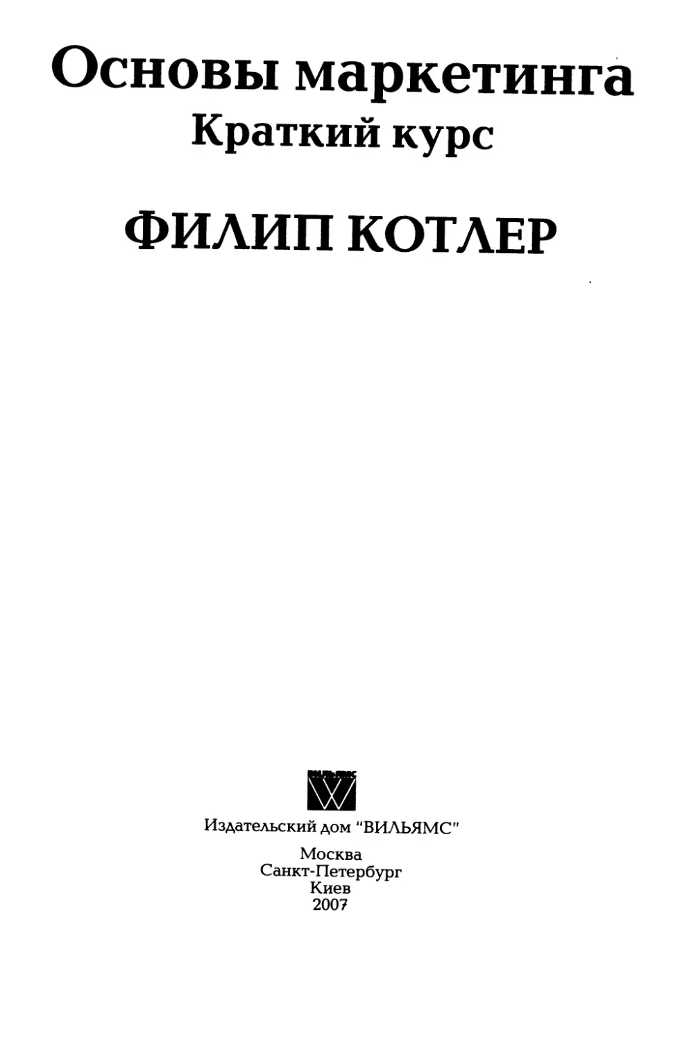 Котлер основы маркетинга. Котлер ф основы маркетинга Издательский дом Вильямс 2007. Основы маркетинга Филип Котлер 2015. Основы маркетинга. Краткий курс книга. Основы маркетинга краткий курс Филип Котлер.