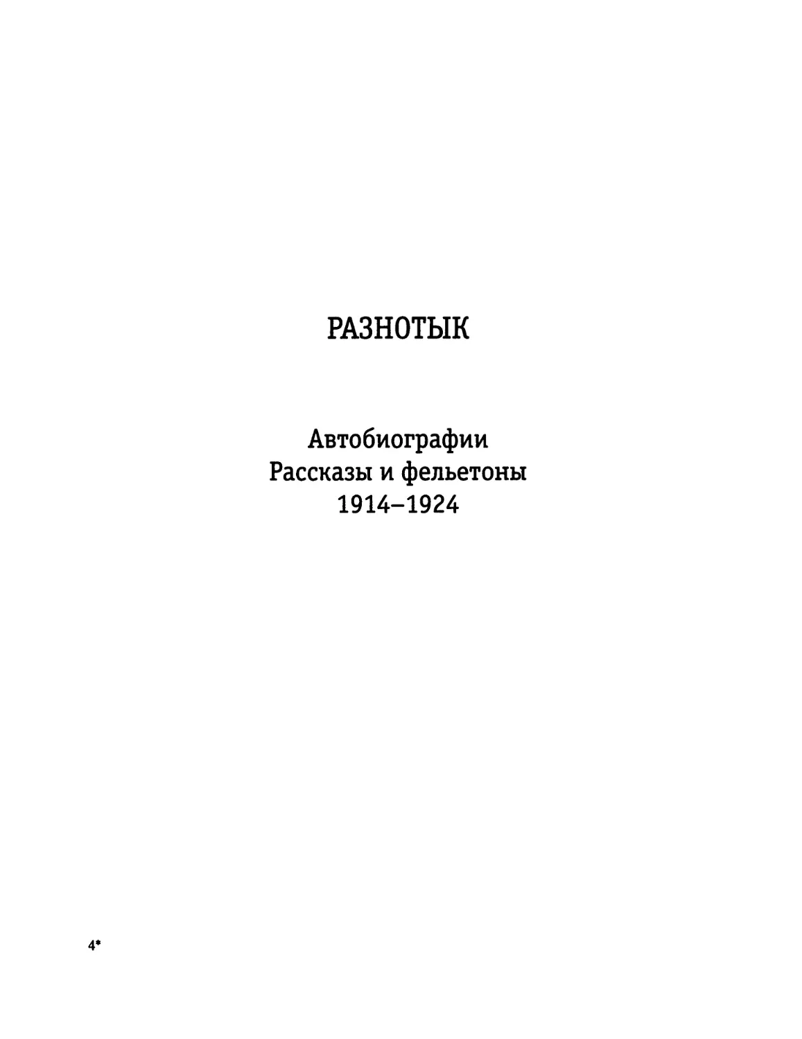РАЗНОТЫК. Автобиографии. Рассказы и фельетоны 1914-1924