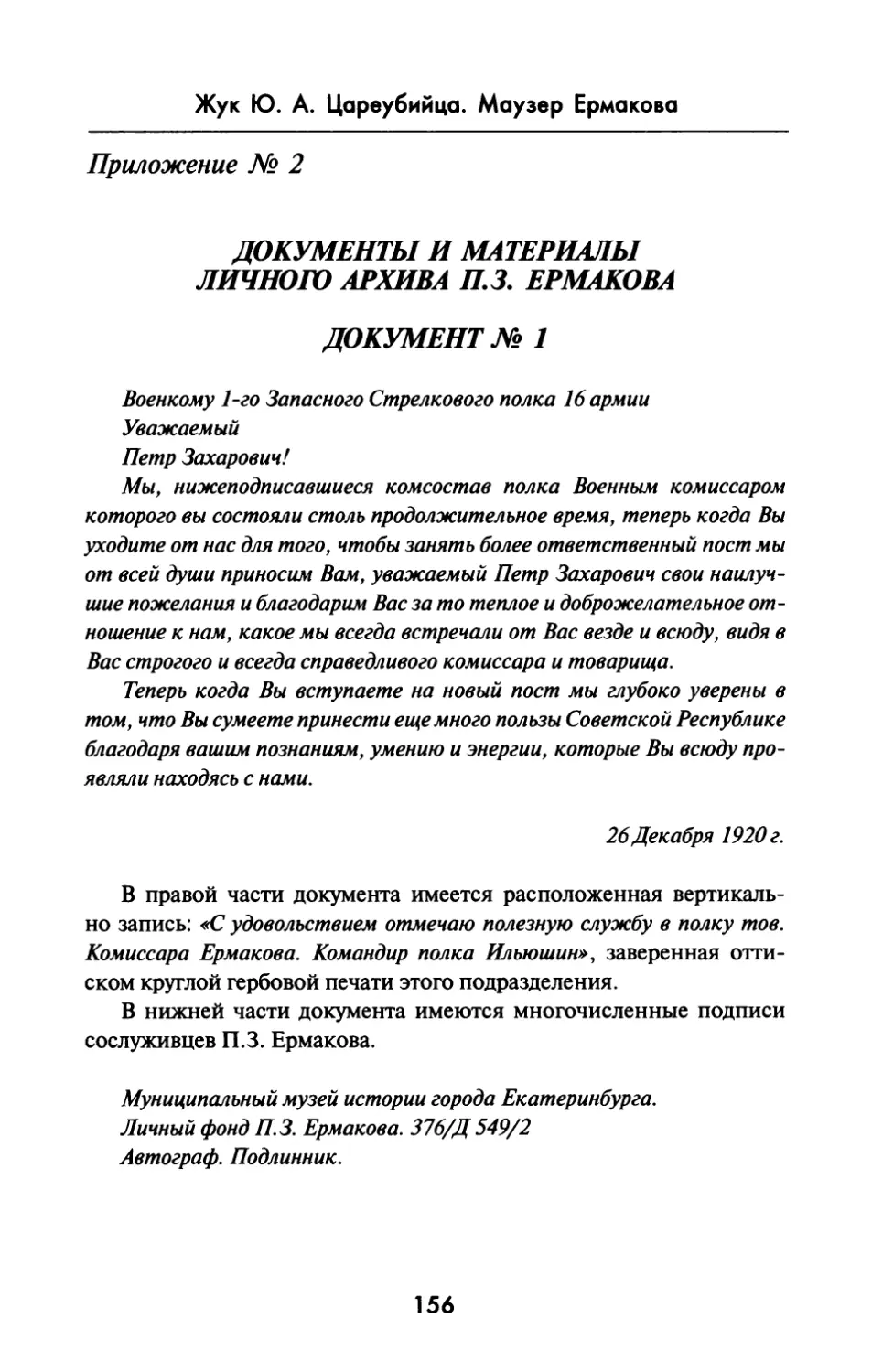 Приложение  № 2.  Документы  и  материалы личного  архива  П.З.  Ермакова