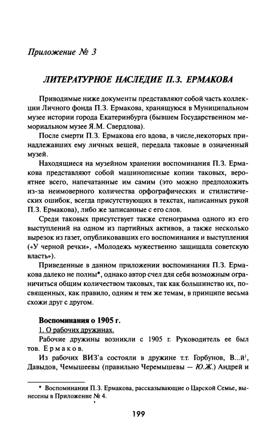 Приложение  № 3.  Литературное  наследие П.З.  Ермакова