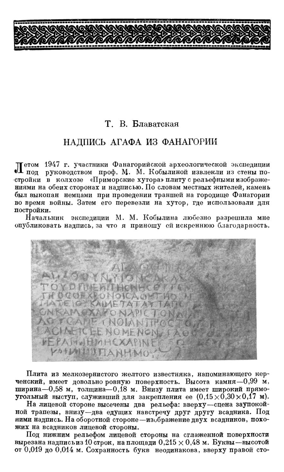 Т. В. Блаватская - Надпись Агафа из Фанагории
