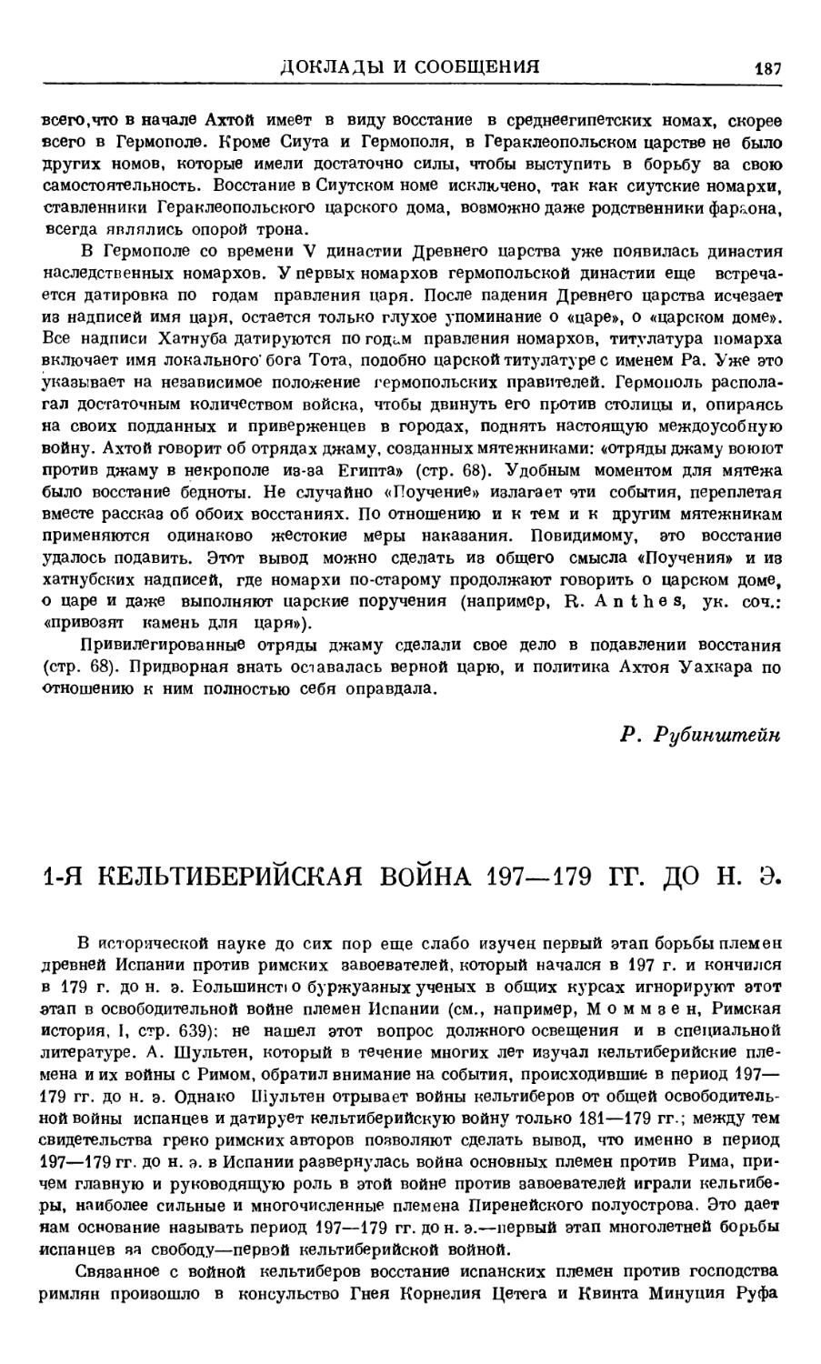 Л. М. Рогалин - 1-я Кельтиберийская война 197—179 гг. до н. э
