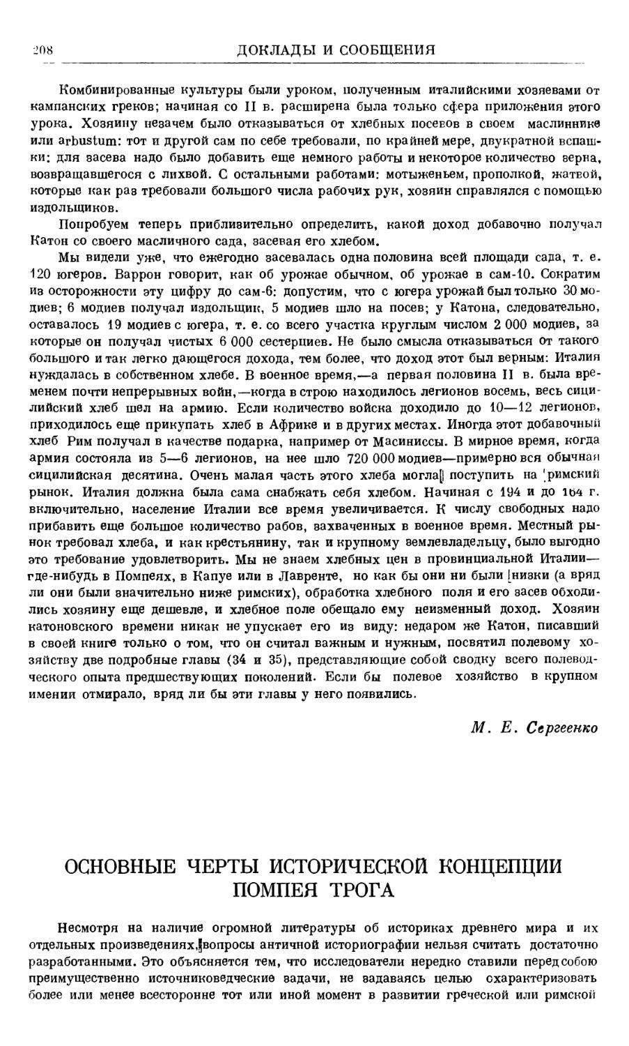 К. К. Зельин - Основные черты исторической концепции Помпея Трога