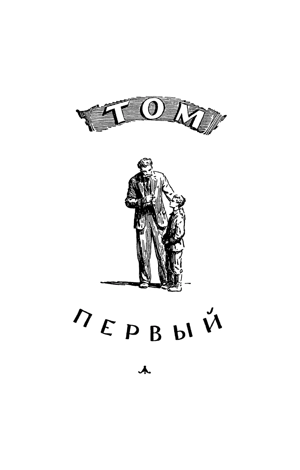 ТОМ ПЕРВЫЙ