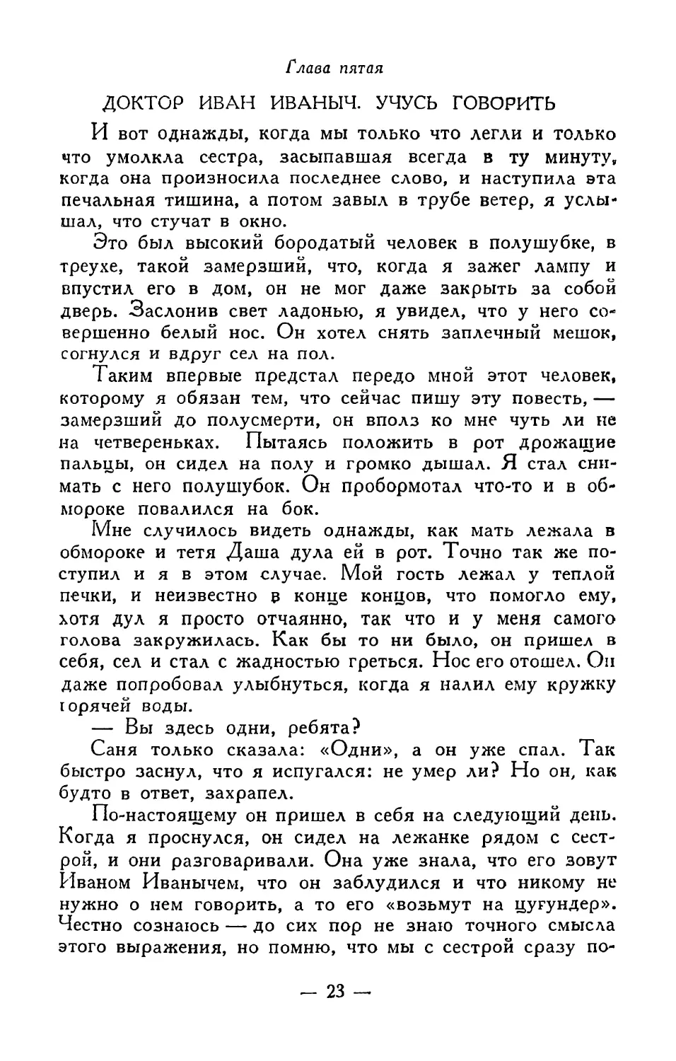 Глава пятая. Доктор Иван Иваныч. Учусь говорить