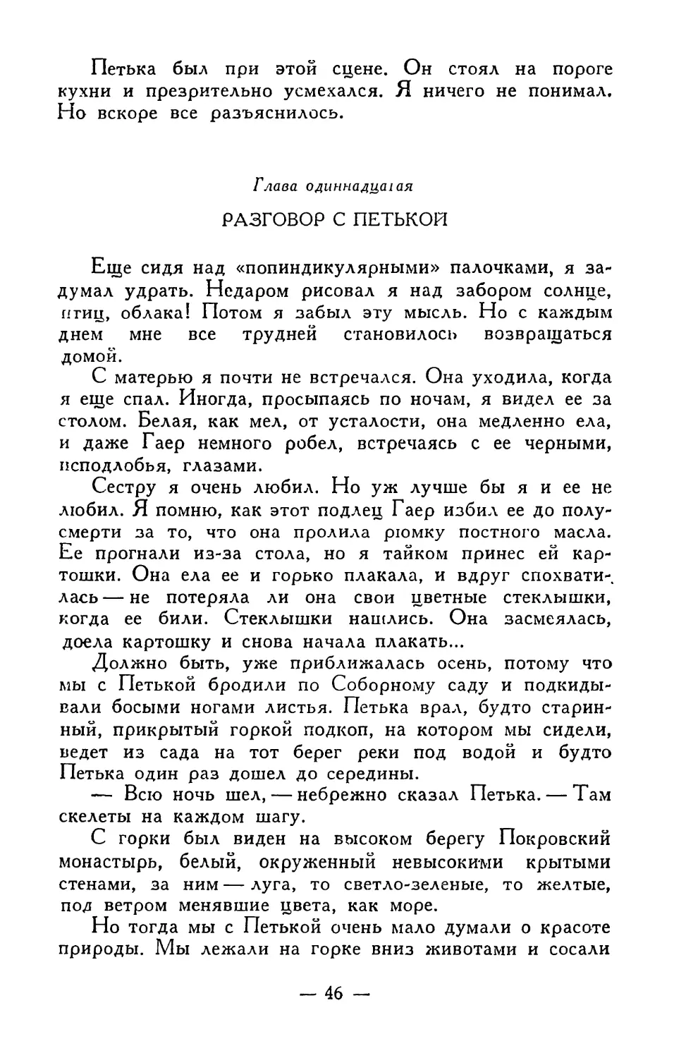 Глава одиннадцатая. Разговор с Петькой